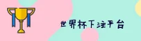 世界杯下注App「中国」官网 / WC新版本移动端直达