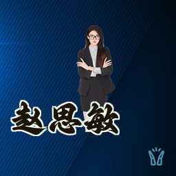 赵思敏